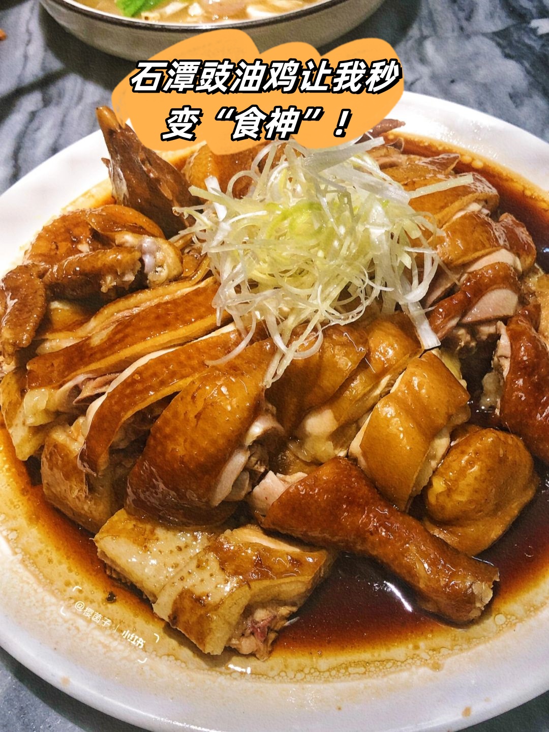 石潭豉油鸡让我秒变食神