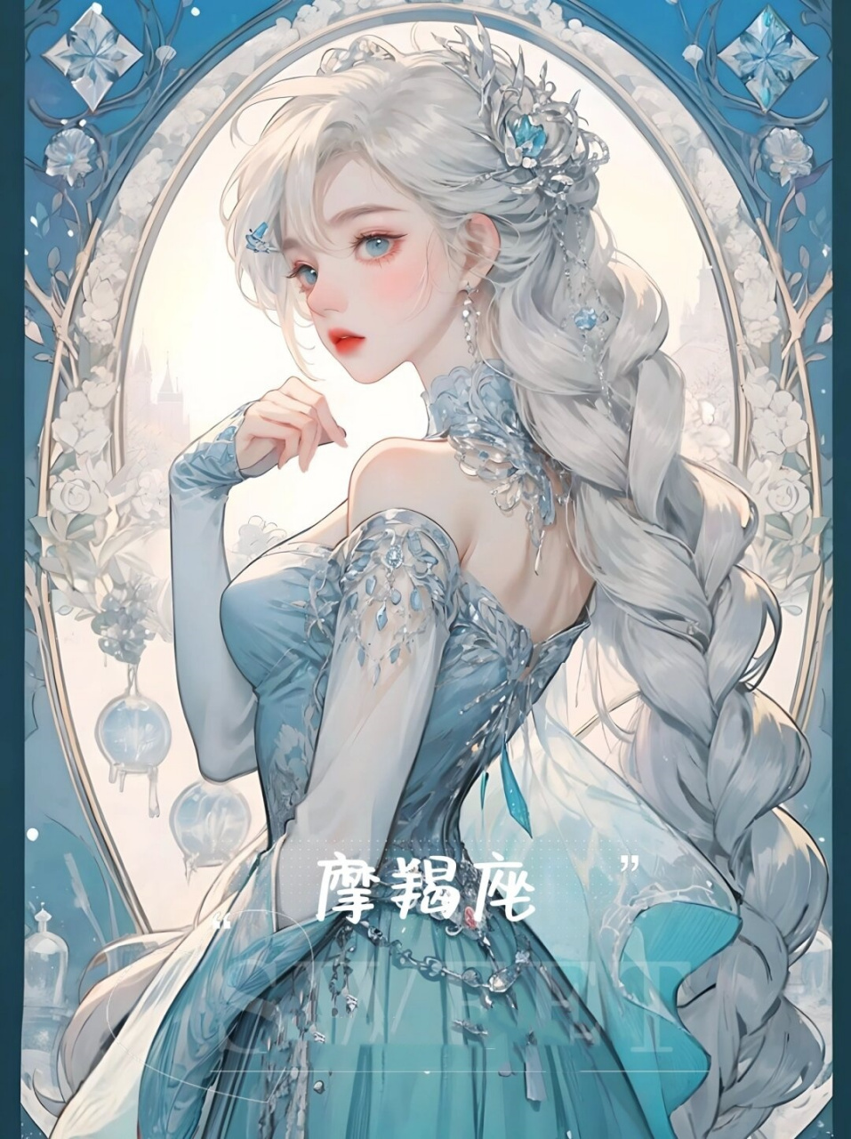 摩羯座·艾莎公主