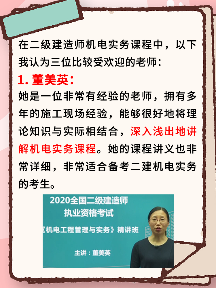 二建机电实务哪个老师讲的最好 董美英: 资深教师,具备多年施工现场