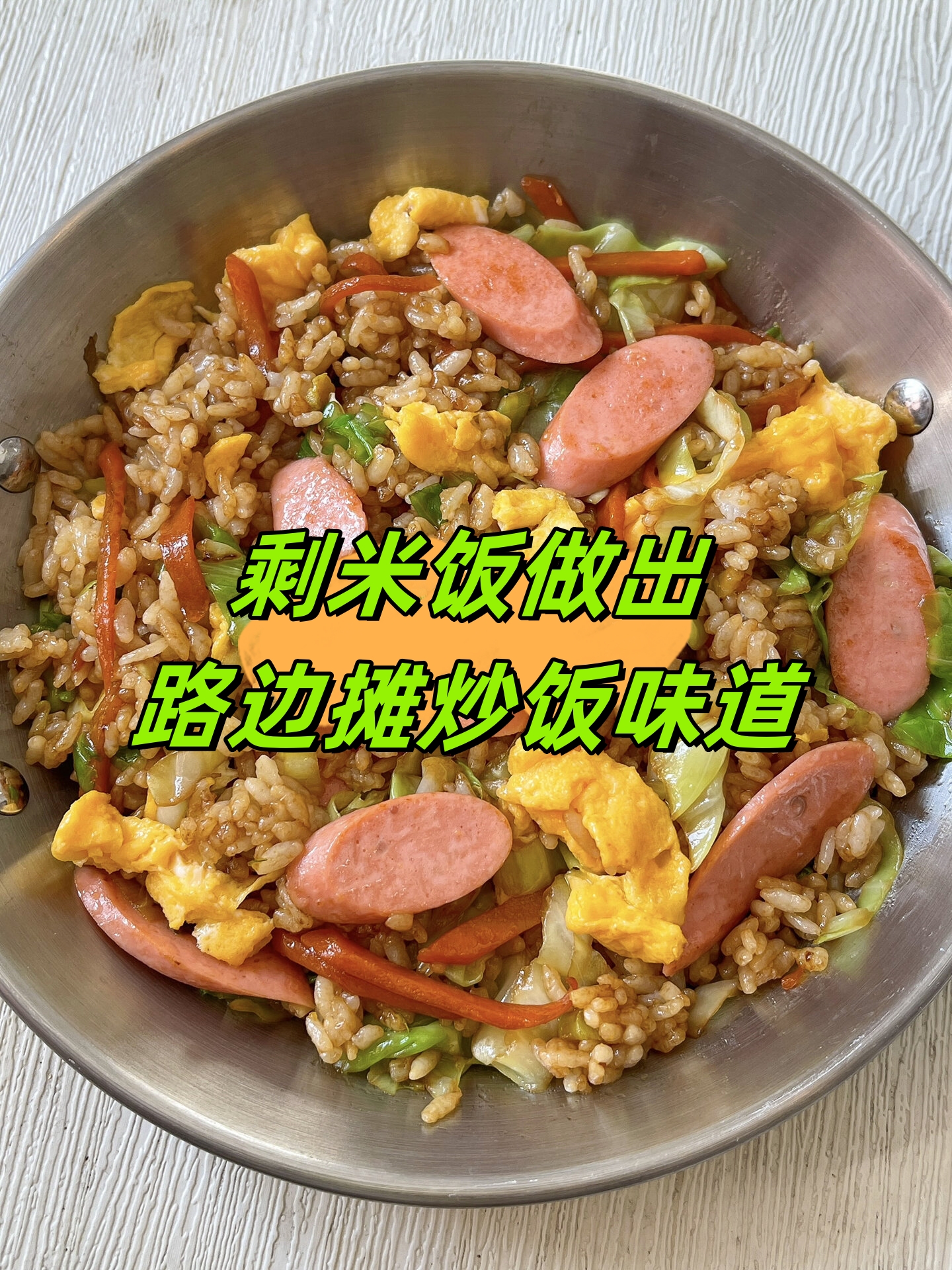 剩米饭做出路边摊炒饭味道