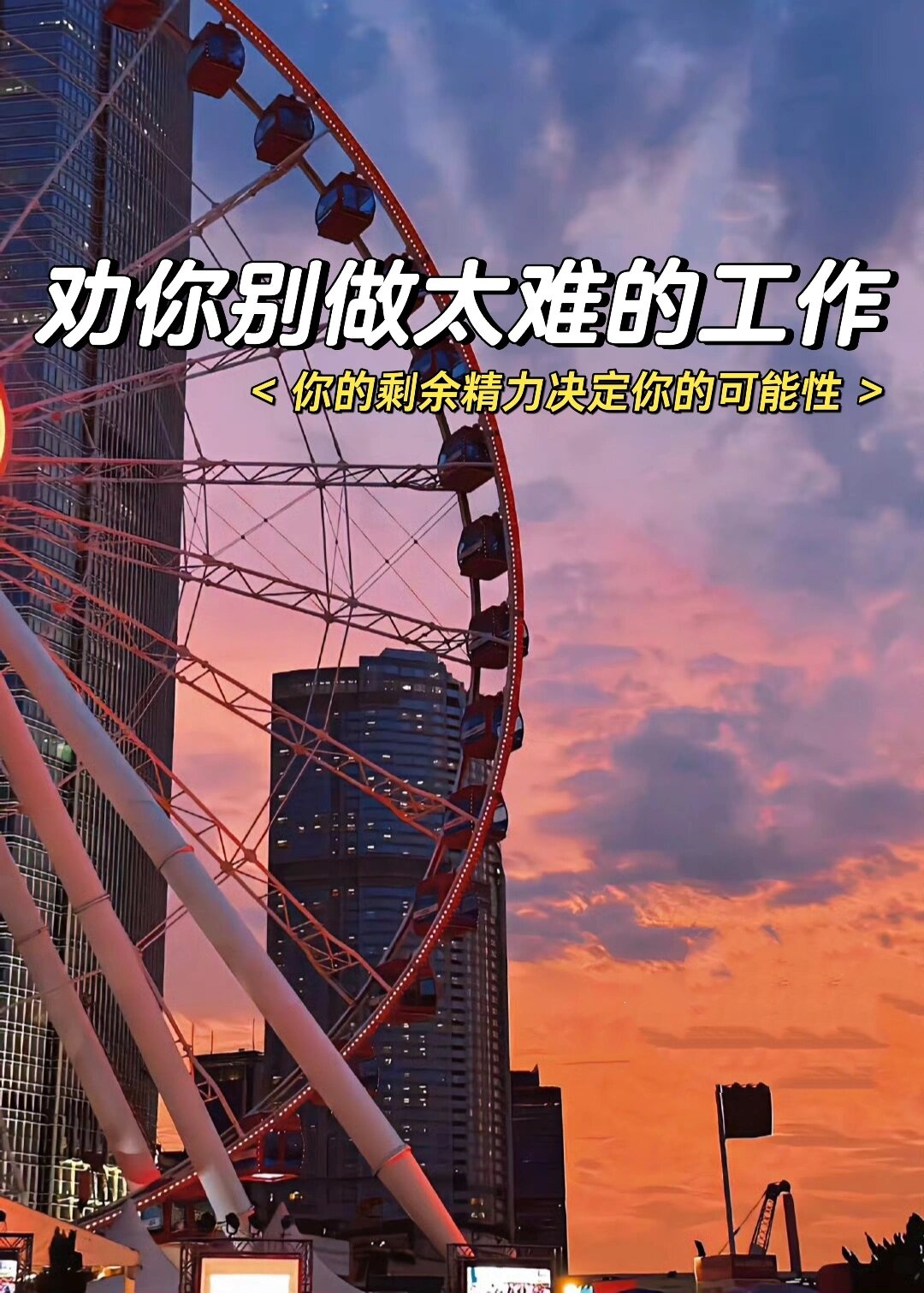 劝你别做太难的工作  朋友们!