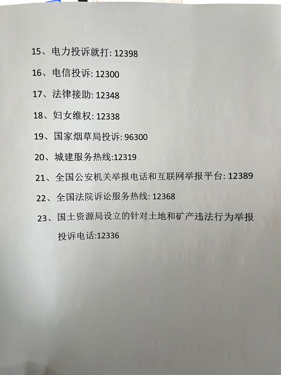 2. 12348司法局法律援助电话. 3. 12333劳动局劳动保障电话. 4.