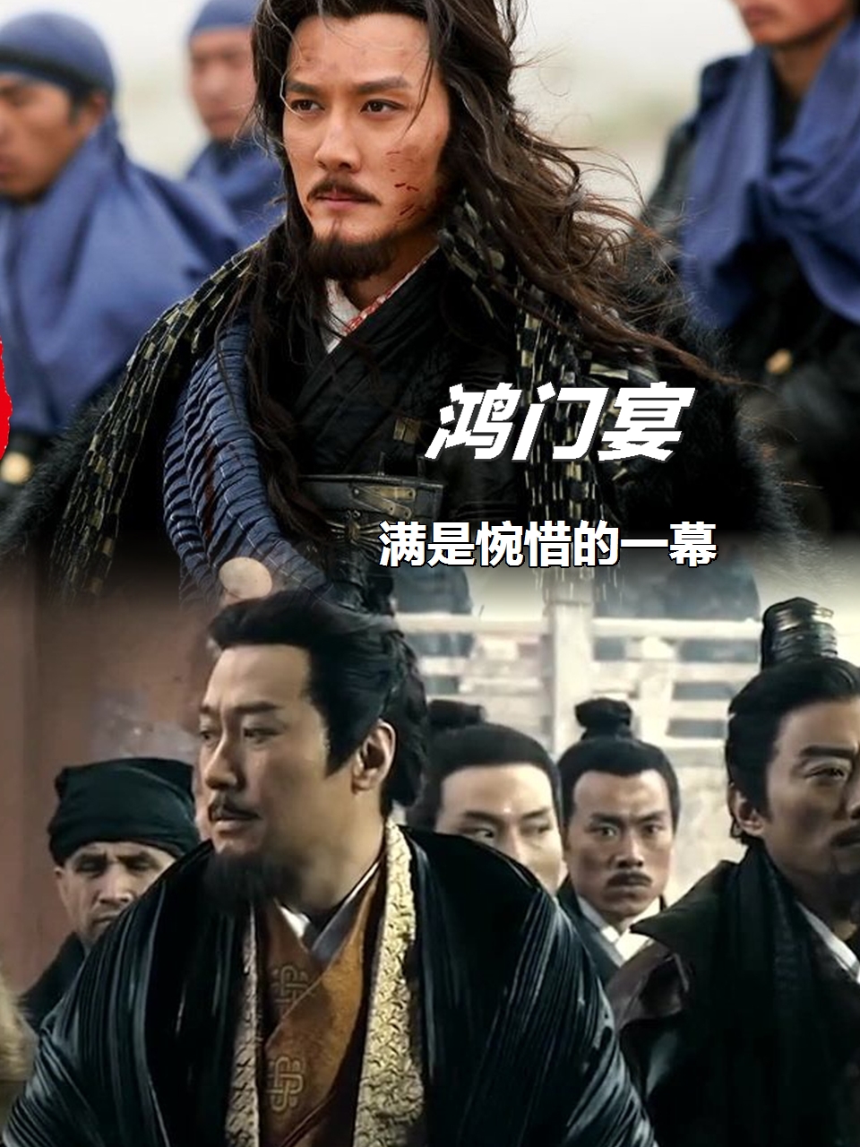 鸿门宴,满是惋惜的一幕