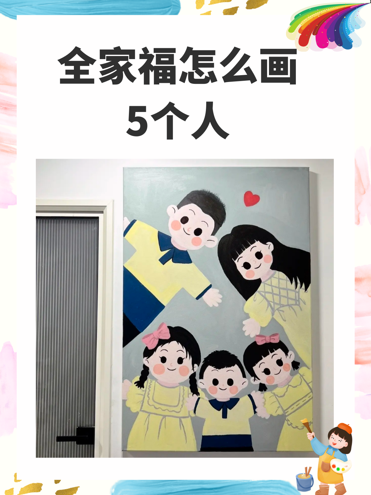 全家福怎么画5个人 #五人全.@家教乐比老师的动态