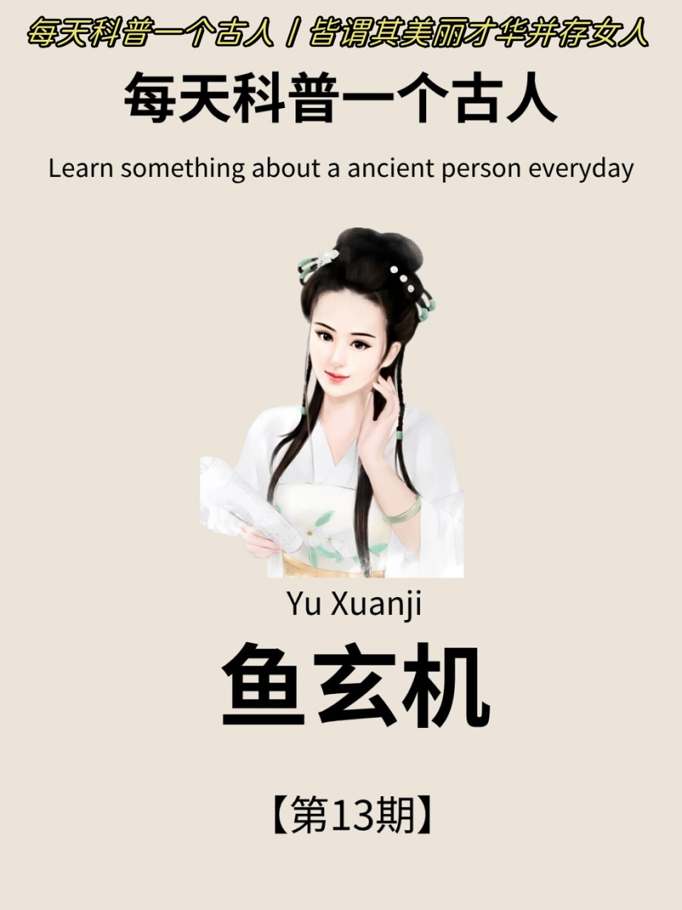 每天科普一个古人丨皆谓其美丽才华并存女人  唐朝女诗人鱼玄机:才情