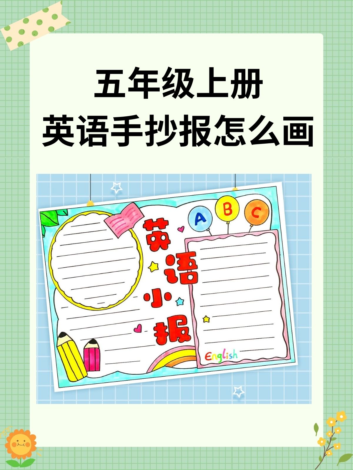 五年级上册英语手抄报怎么画