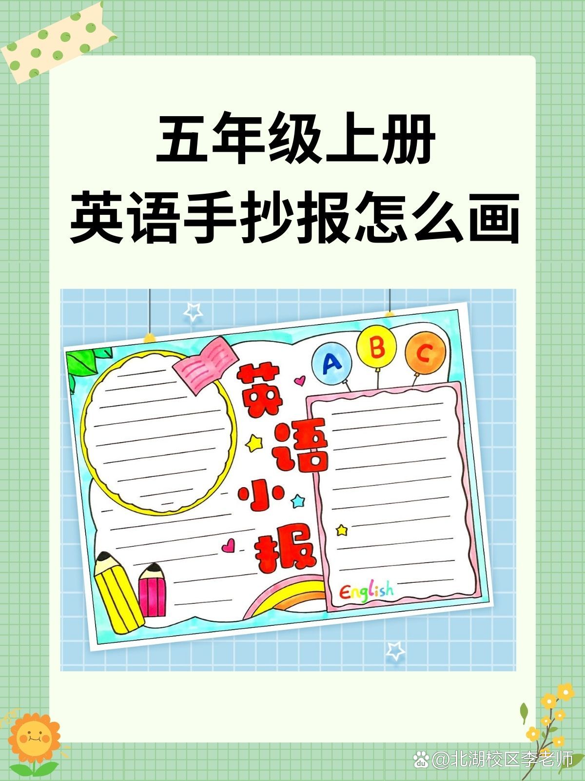 五年级上册英语手抄报怎么画