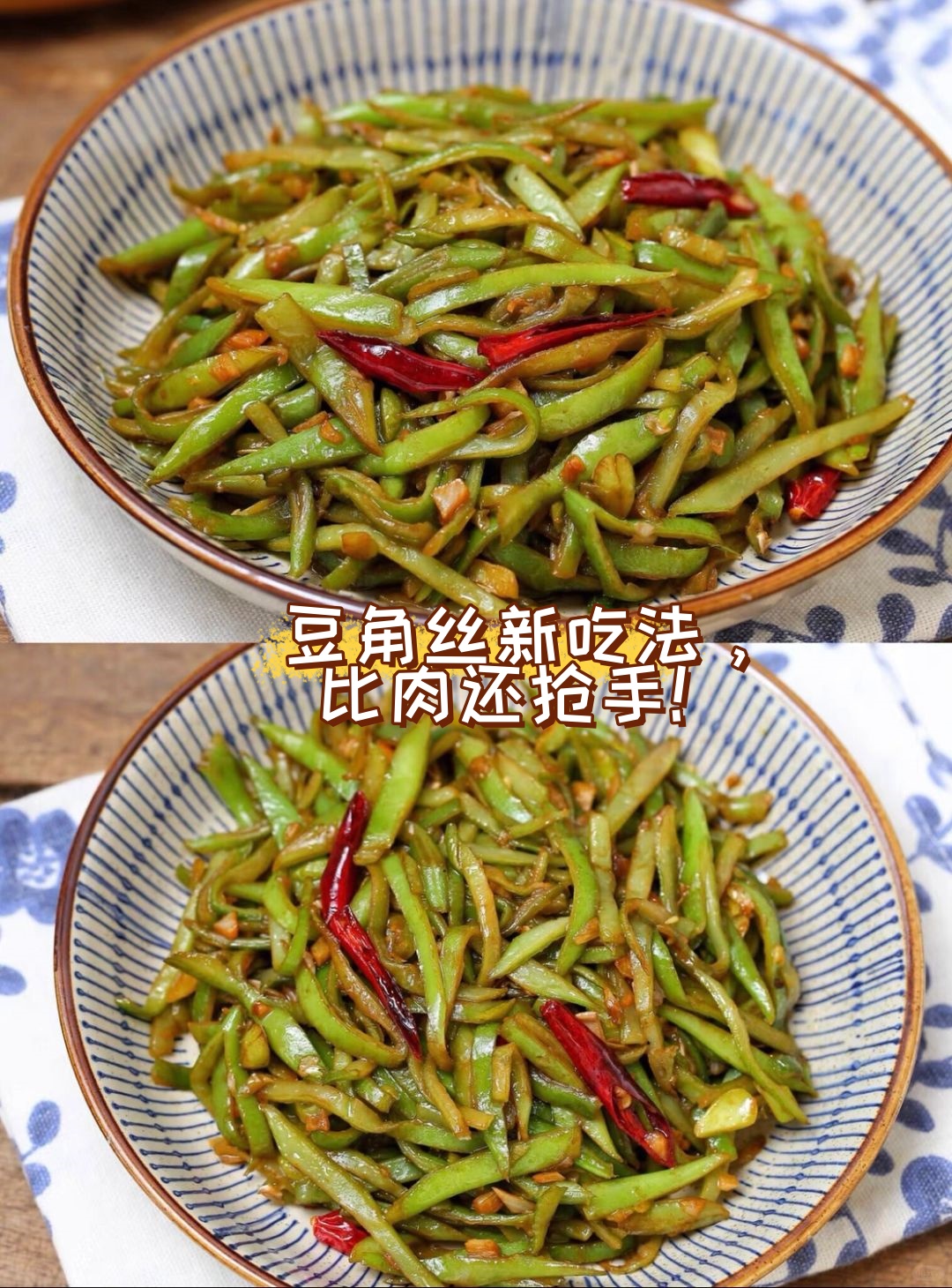 豆角丝的切法让豆角更容易入味,而且吃起来更