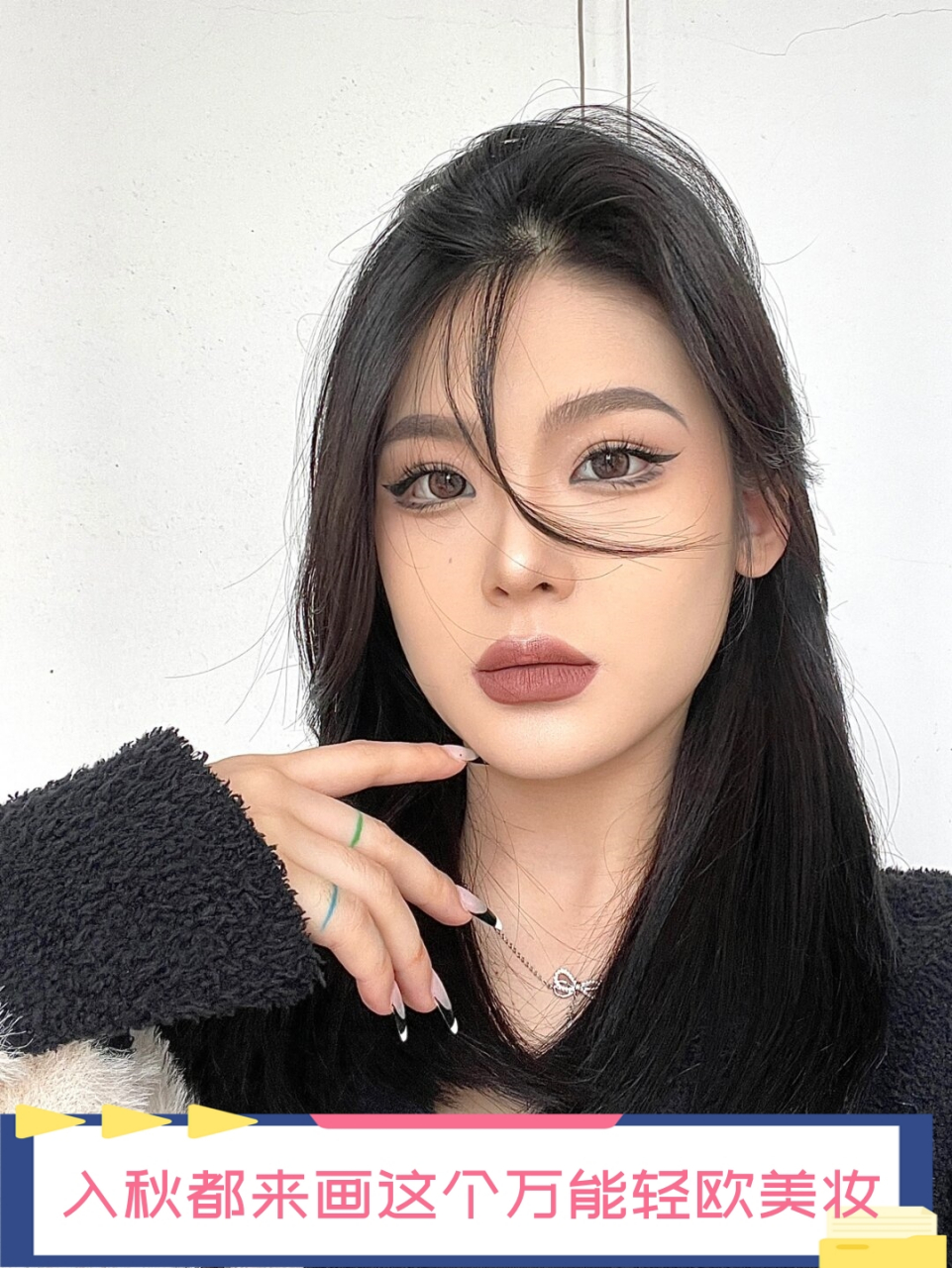 入秋都来画这个万能轻欧美妆  想要妆容既不夸张又能展现个性?