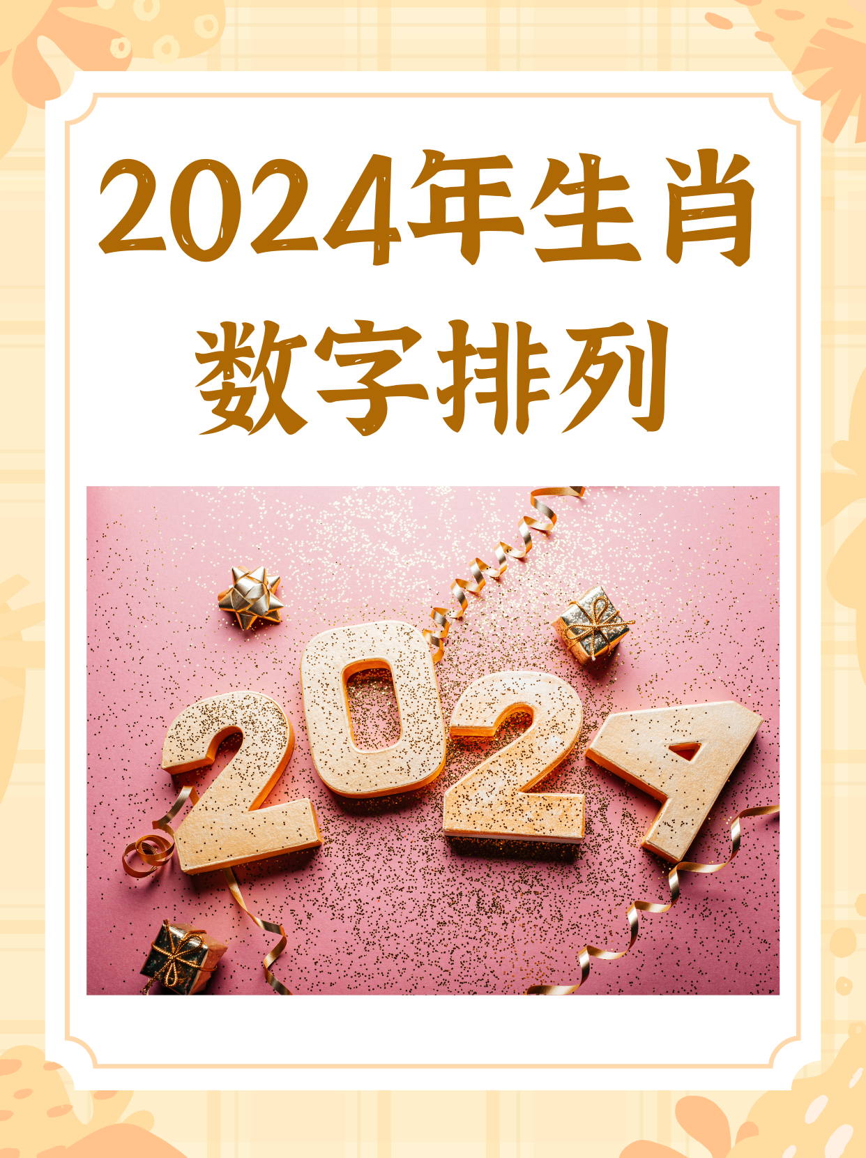 生肖数字2022图片