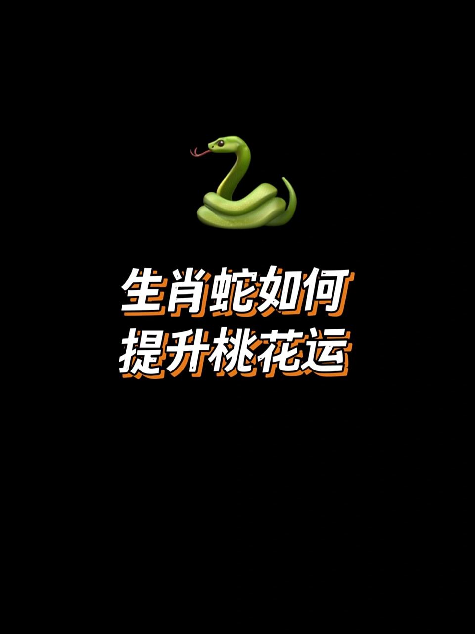 2025年蛇女生肖运势(2025属蛇的运势和财运)