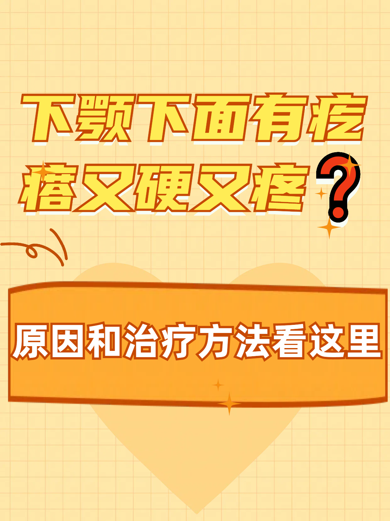 下颚下面有疙瘩又硬又疼原因和治疗方法看这里  随着冬季的到来,皮肤