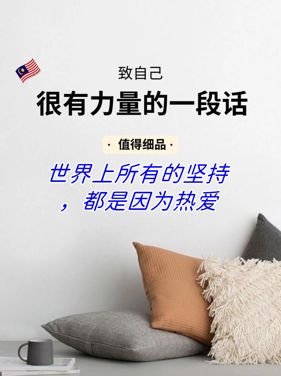 世界上所有的坚持,都是因为热爱