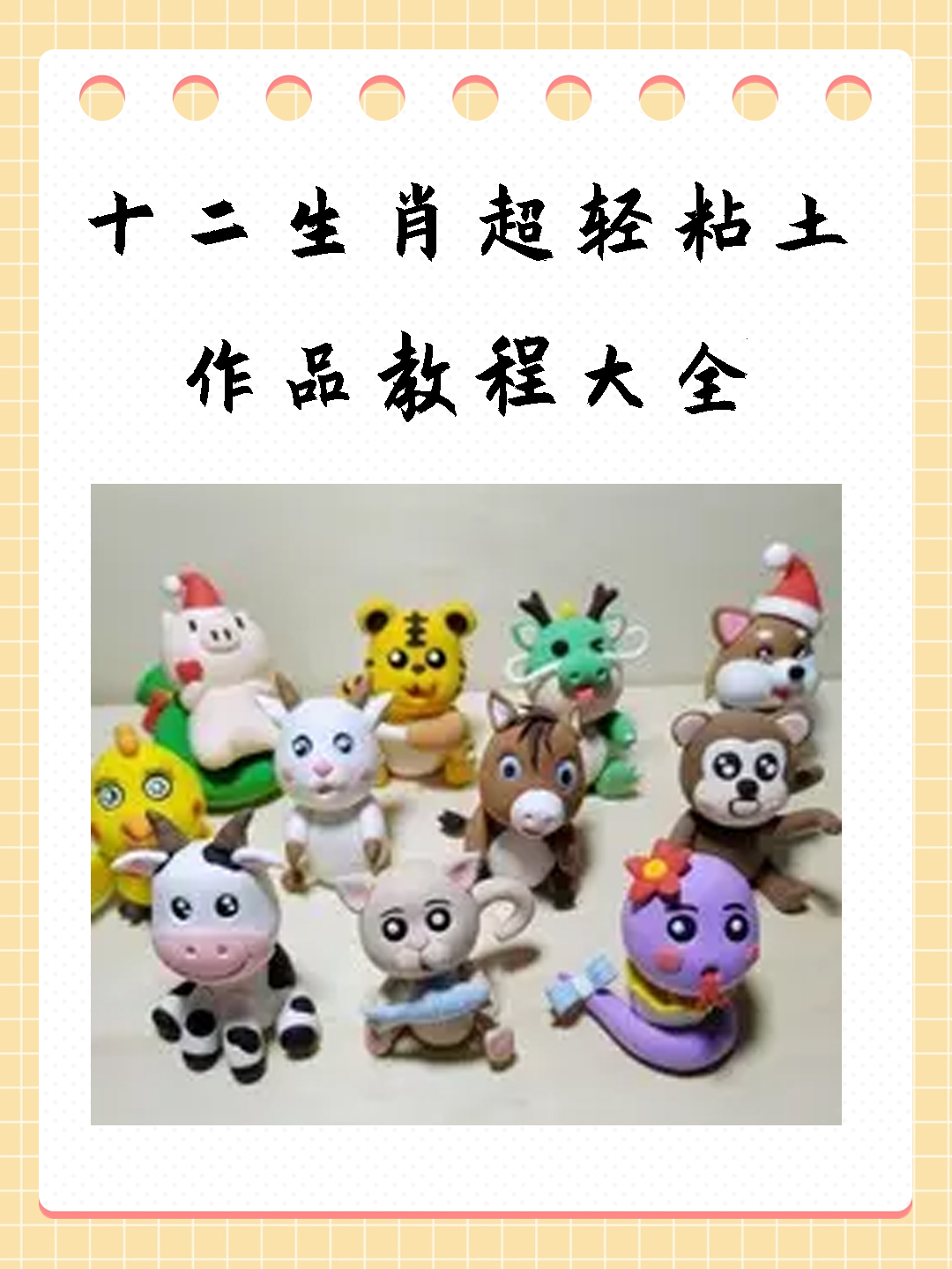十二生肖超轻粘土作品教程大.@教育培训大总结的动态