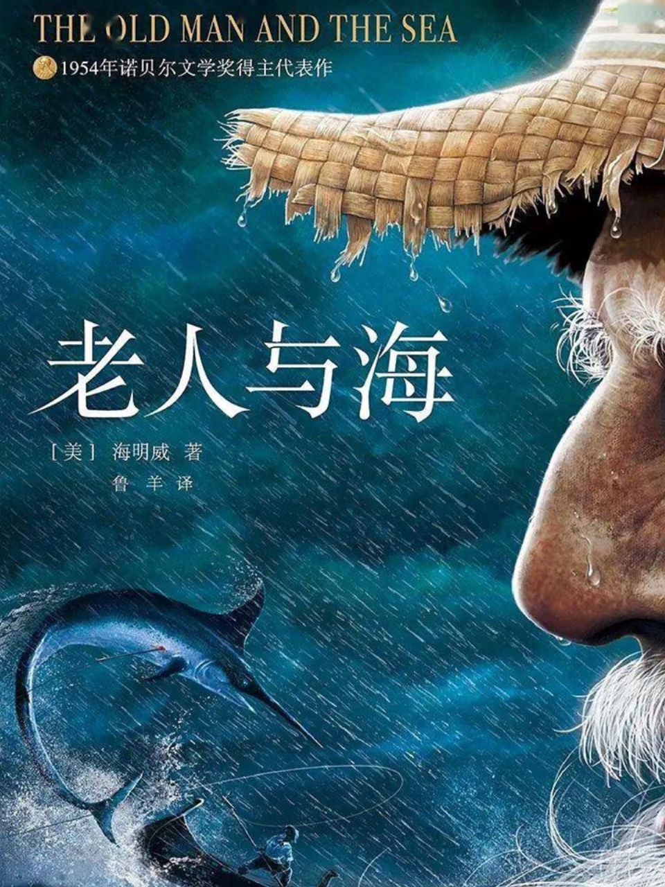《老人与海》:一个老渔夫的顽强奋斗,勇气与坚韧的绝美演绎  《老人与