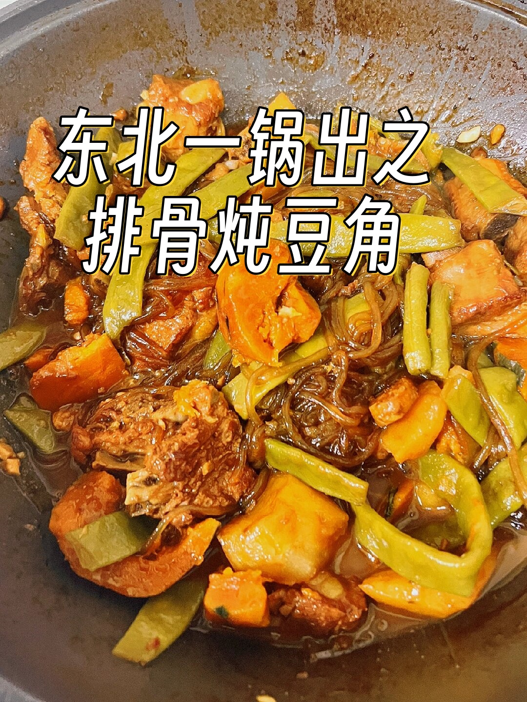 排骨炖豆角的做法图片