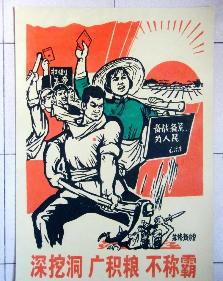 备战备荒,深挖洞广积粮