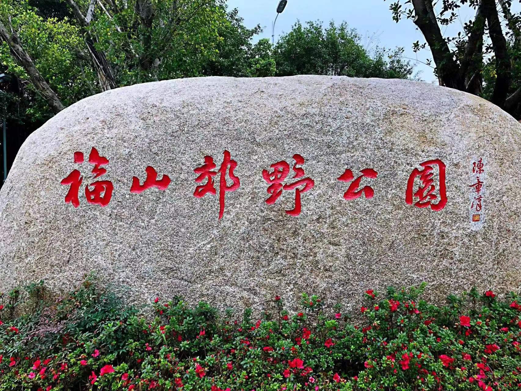 新年第一站福山郊野公园,品尝福州老字号菜头饼,回归心灵的净土
