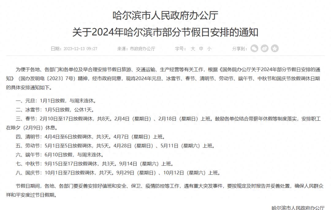 2024年哈尔滨冰雪节放假通知