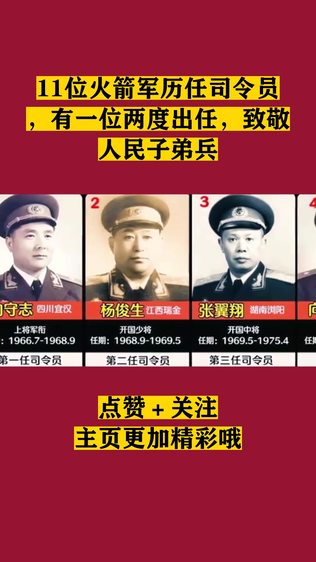 11位火箭军历任司令员,有一位两度出任,致敬人民子弟兵