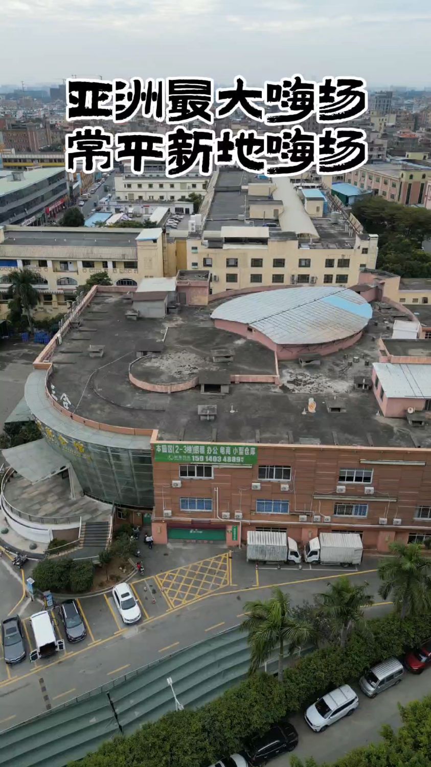 号称"东南亚最大嗨场"常平新地嗨场,你有来过吗?