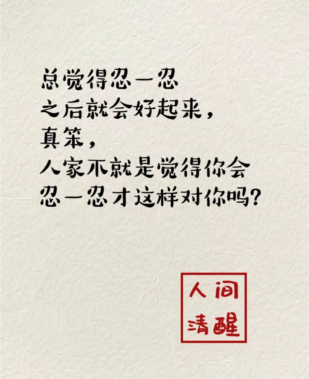 你再忍一忍好吗