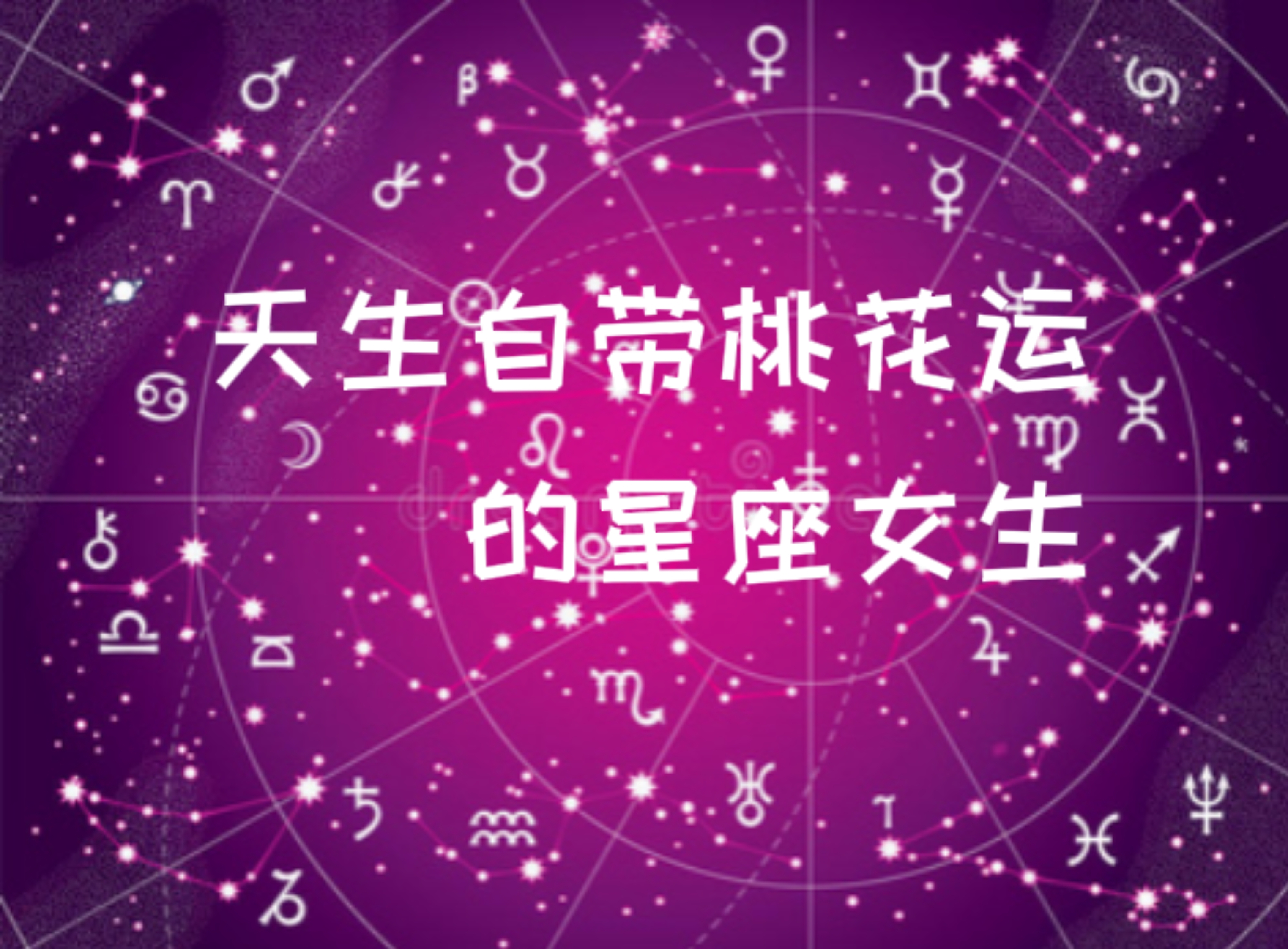 天生漂亮的星座女图片