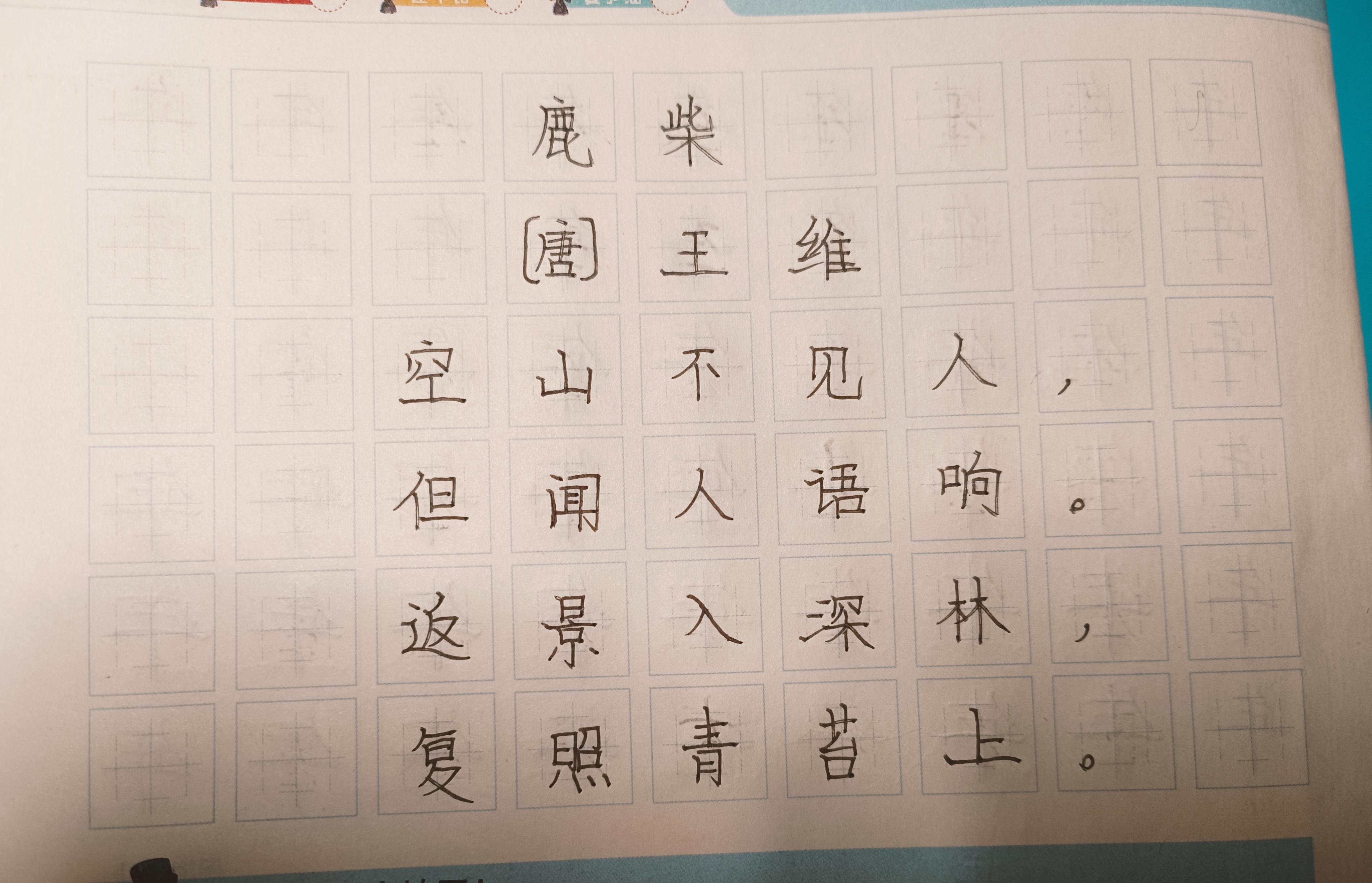 鹿寨王维古诗田字格图片