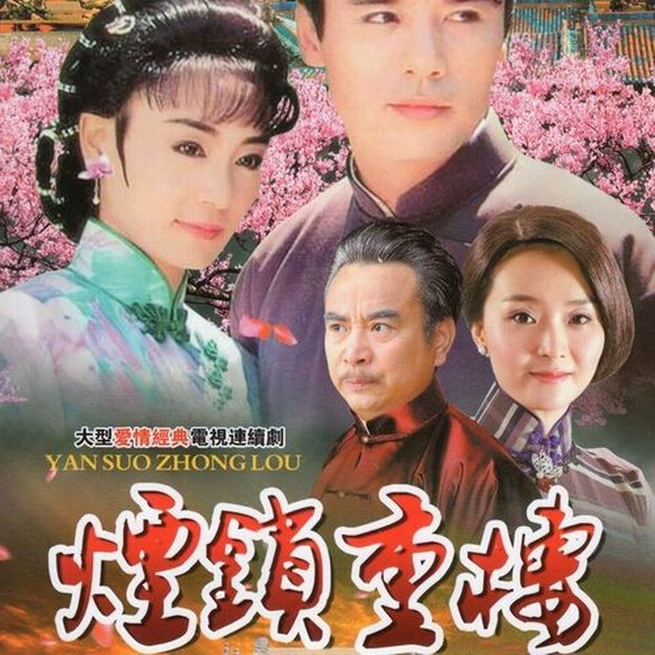 [原文:《烟锁重楼》:一段感人至.