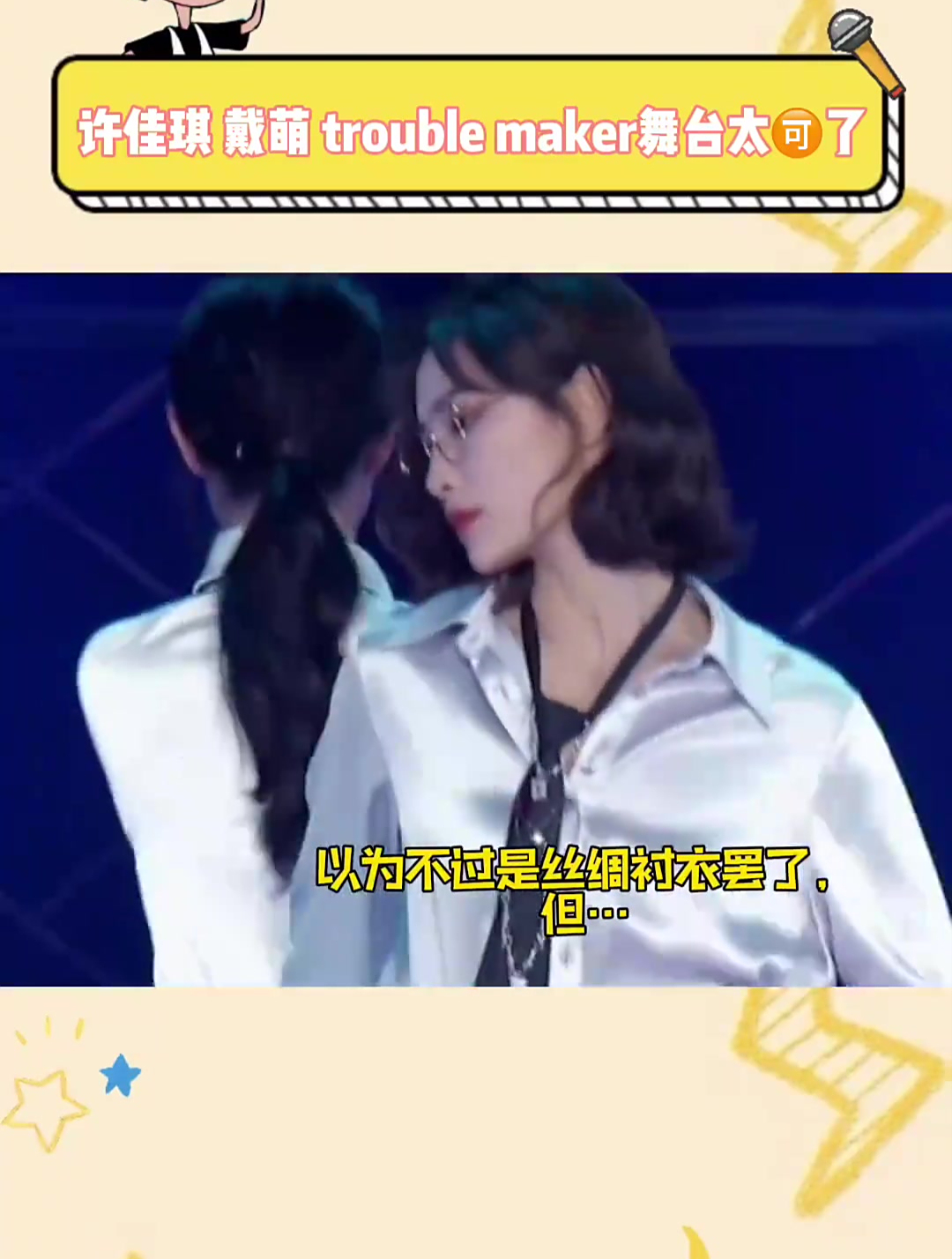 许佳琪,戴萌,troublemaker舞台谁还没看过