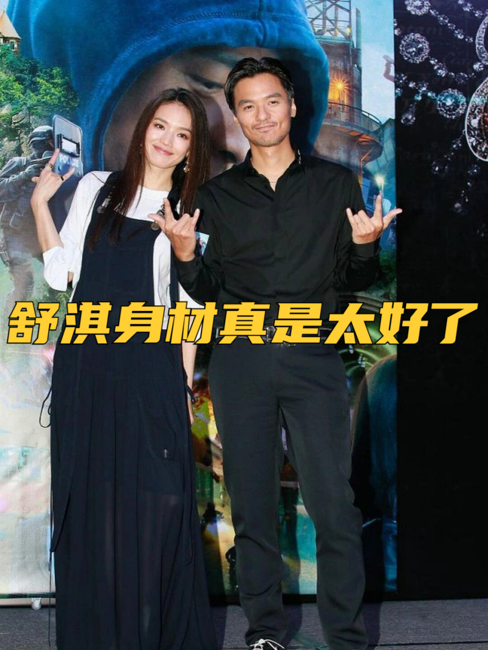 舒淇身材真是太好了 她跟老公冯德伦真的蛮登对的.