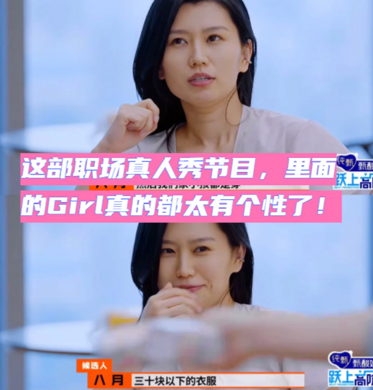 这部职场真人秀节目,里面的girl真的都太有个性了!