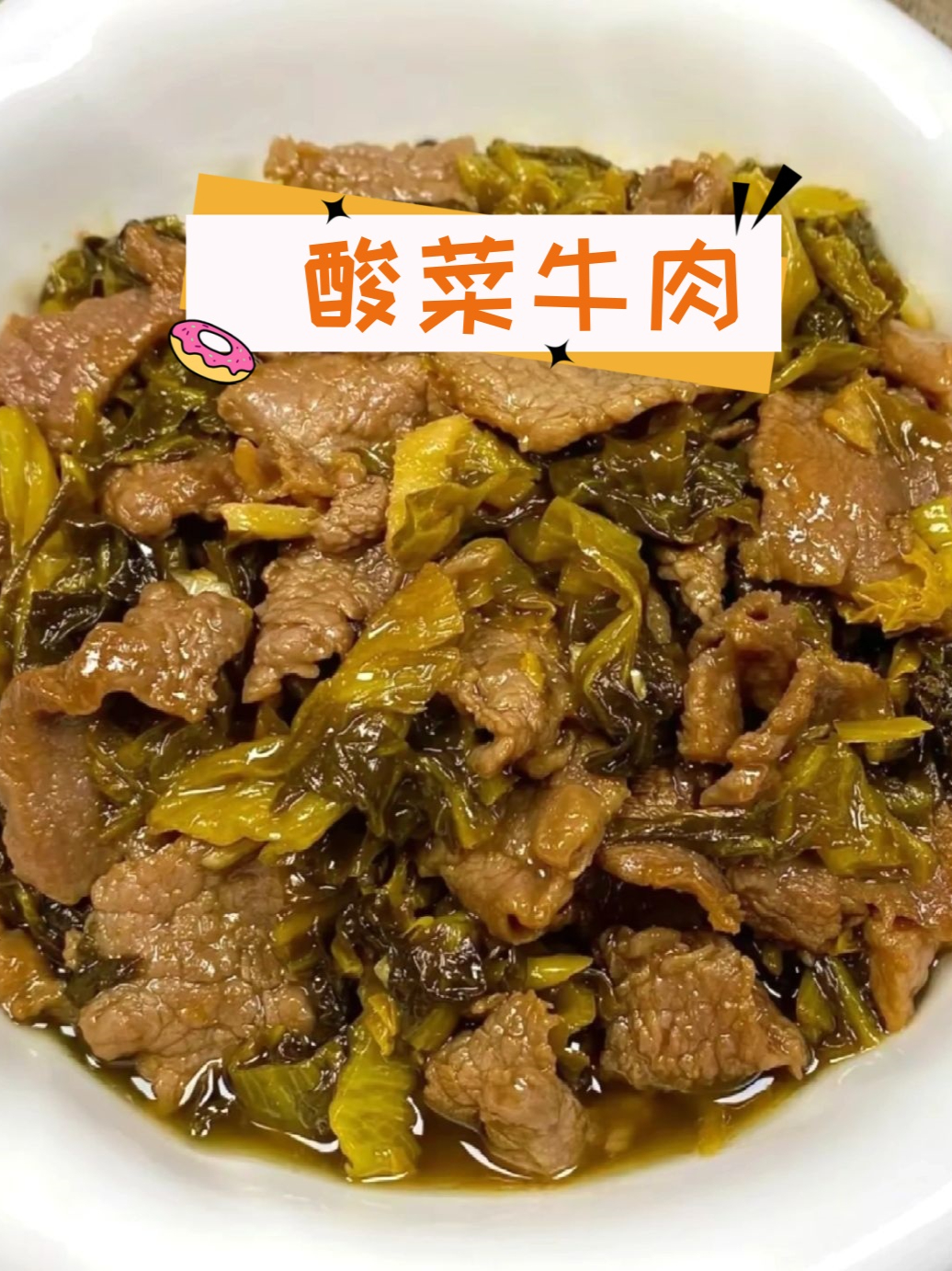 酸菜牛肉的做法图片