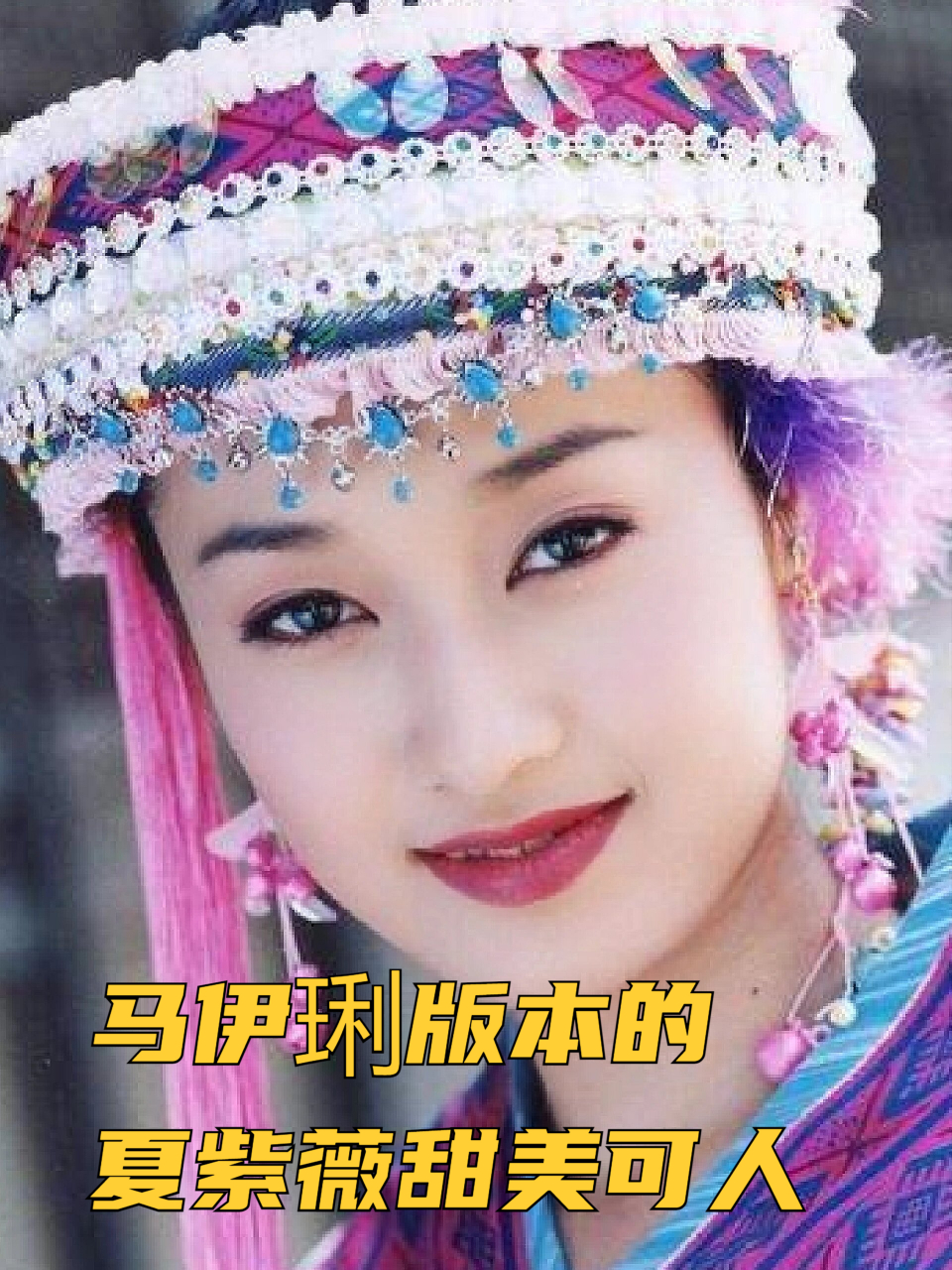 马伊琍版本的夏紫薇甜美可人 夏紫薇是《还珠格格》里的女神之一,马伊