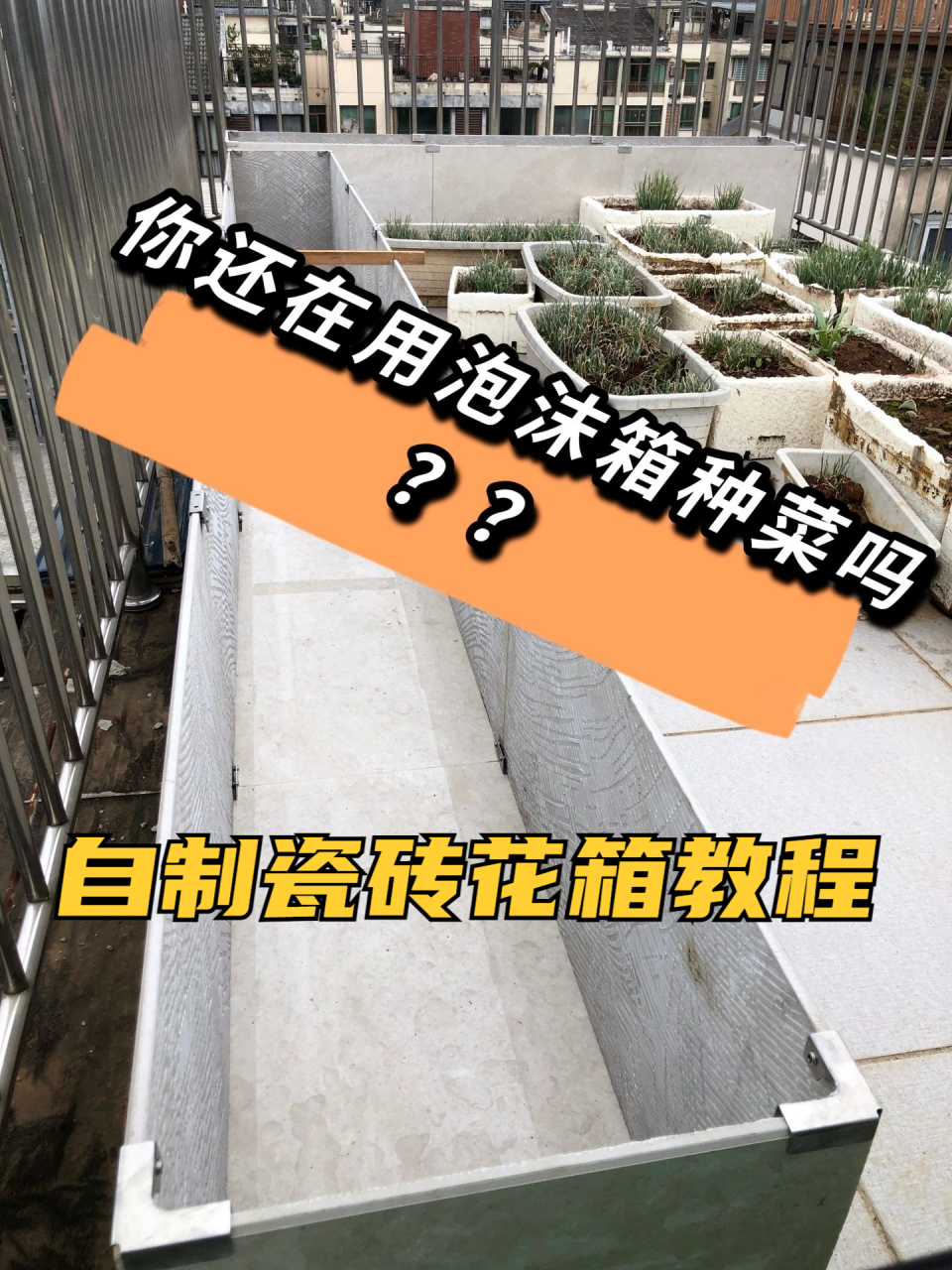 自制瓷砖花箱教程 自制瓷砖花箱真是太简单了,装修用剩下的瓷砖,可以