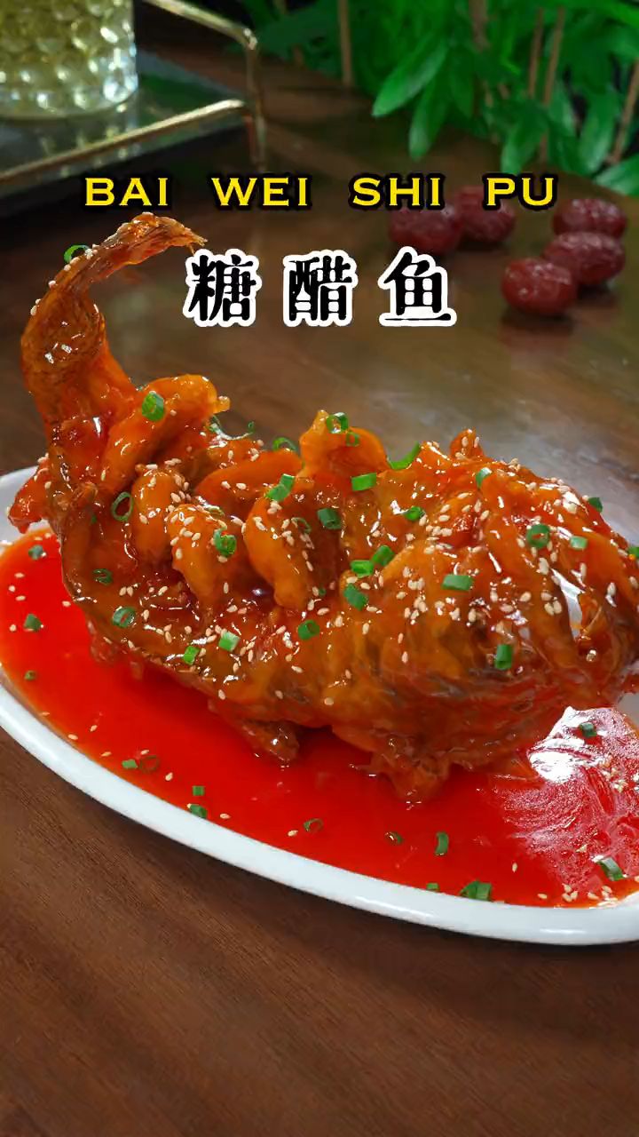 年夜饭的餐桌上一定要做道糖醋鲤鱼!