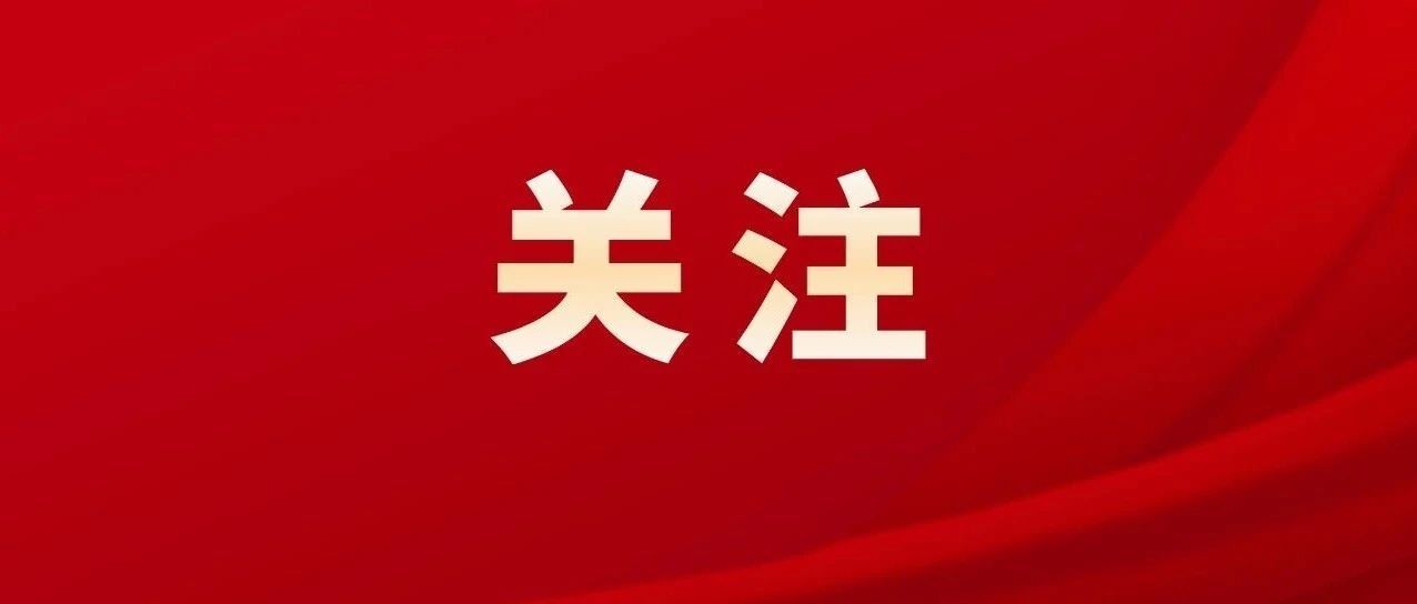 全区各单位积极学习贯彻区委六届七次全会精神