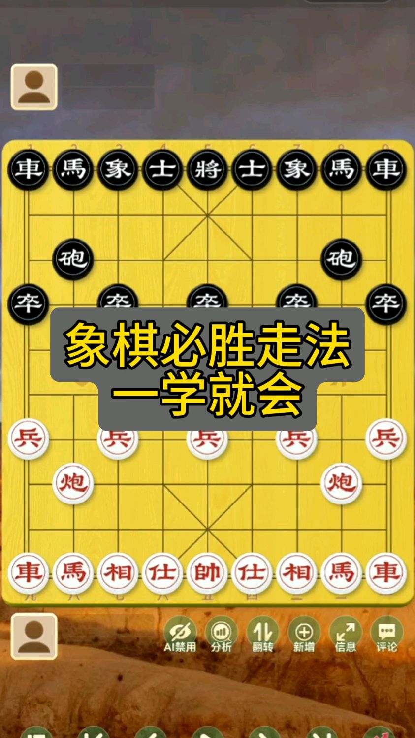 象棋必胜走法一学就会中国象棋街头象棋下棋象棋开局必胜的15种走法