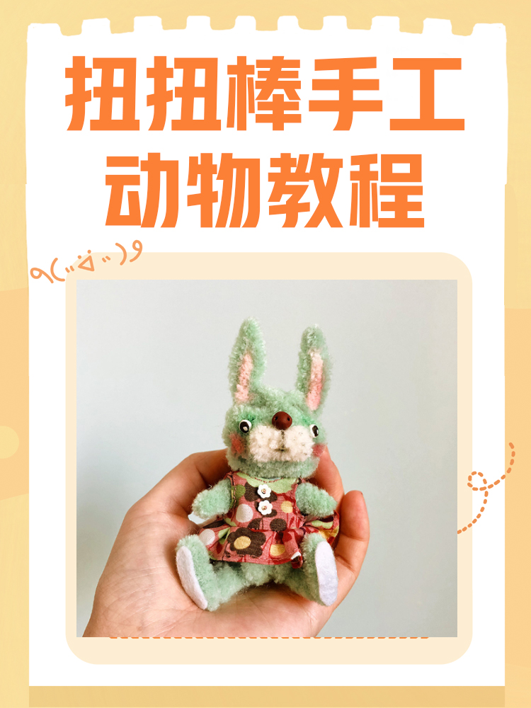 扭扭棒手工动物教程 教程一:扭扭棒小猫 准备彩笔,彩纸,扭扭棒,剪刀