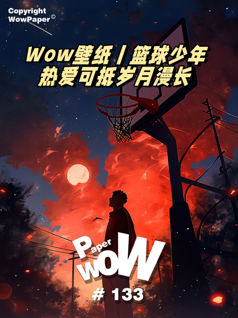 wow壁纸丨篮球少年丨热爱可抵岁月漫长  我曾经见过晚上九点的篮球场