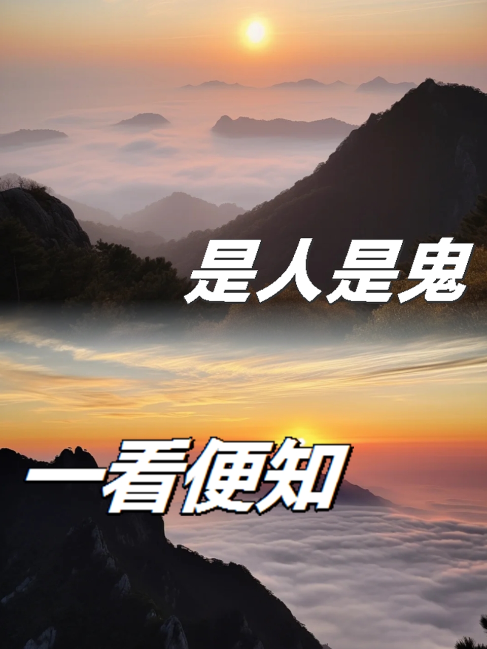 是人是鬼,一看便知,看清一个人,无需日久,三招识