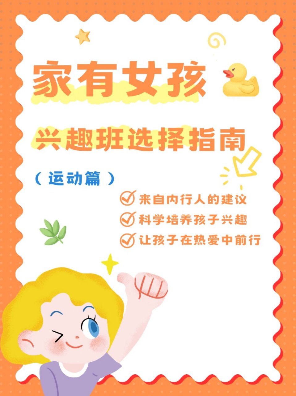 老师告诉你女孩运动兴趣班红榜  有个健康的身体,就像有了一切的基础.