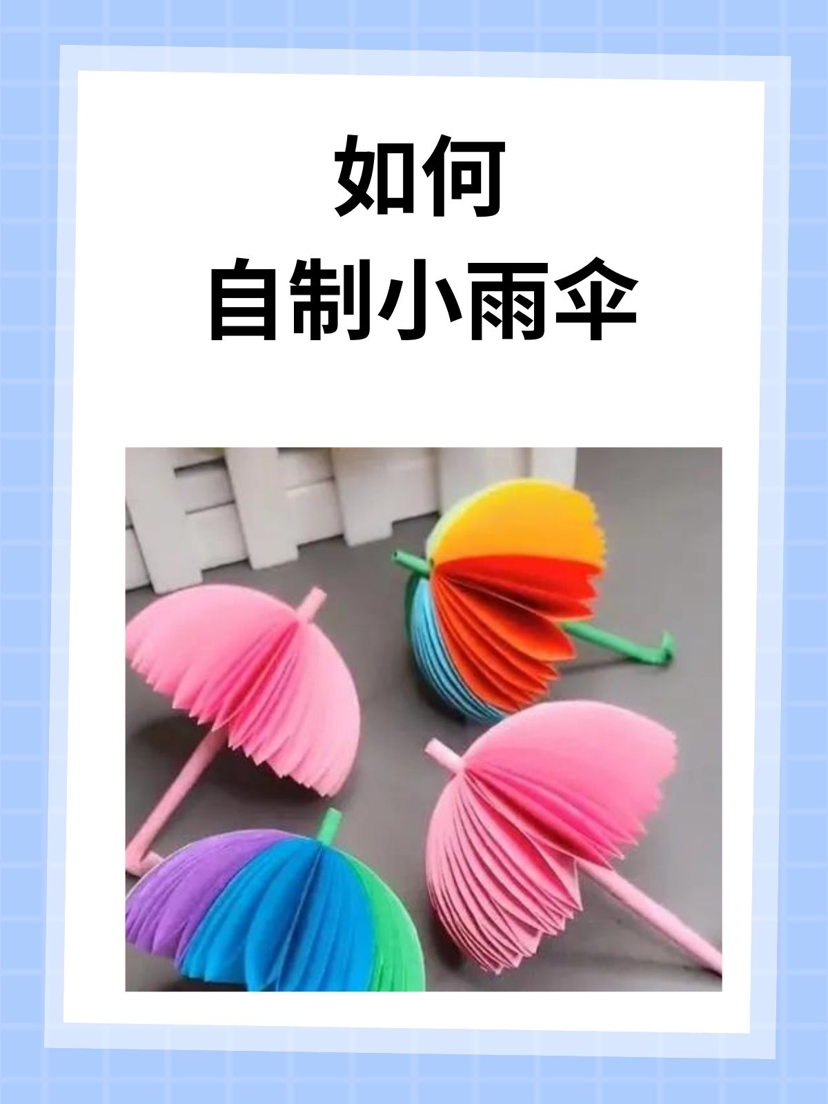如何自制小雨伞  我认为制作纸质小雨伞的步骤如下:准备30cm x 30cm