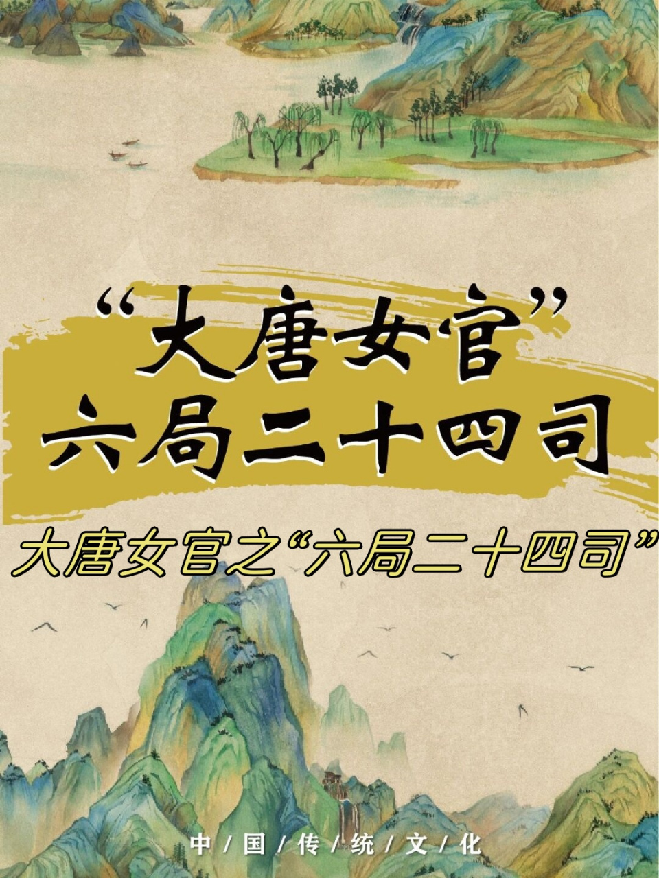 大唐女官之"六局二十四司"  唐朝女官的职责主要集中在"六局二十四司"