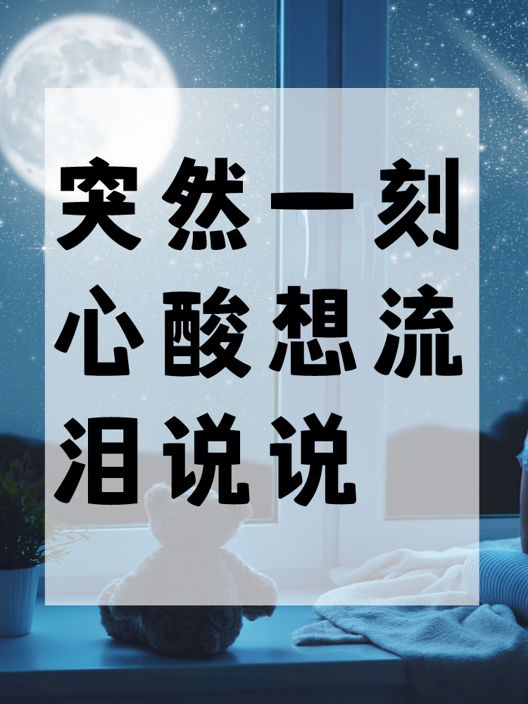 突然一刻心酸想流泪说说 1 突 @通信小高手的动态