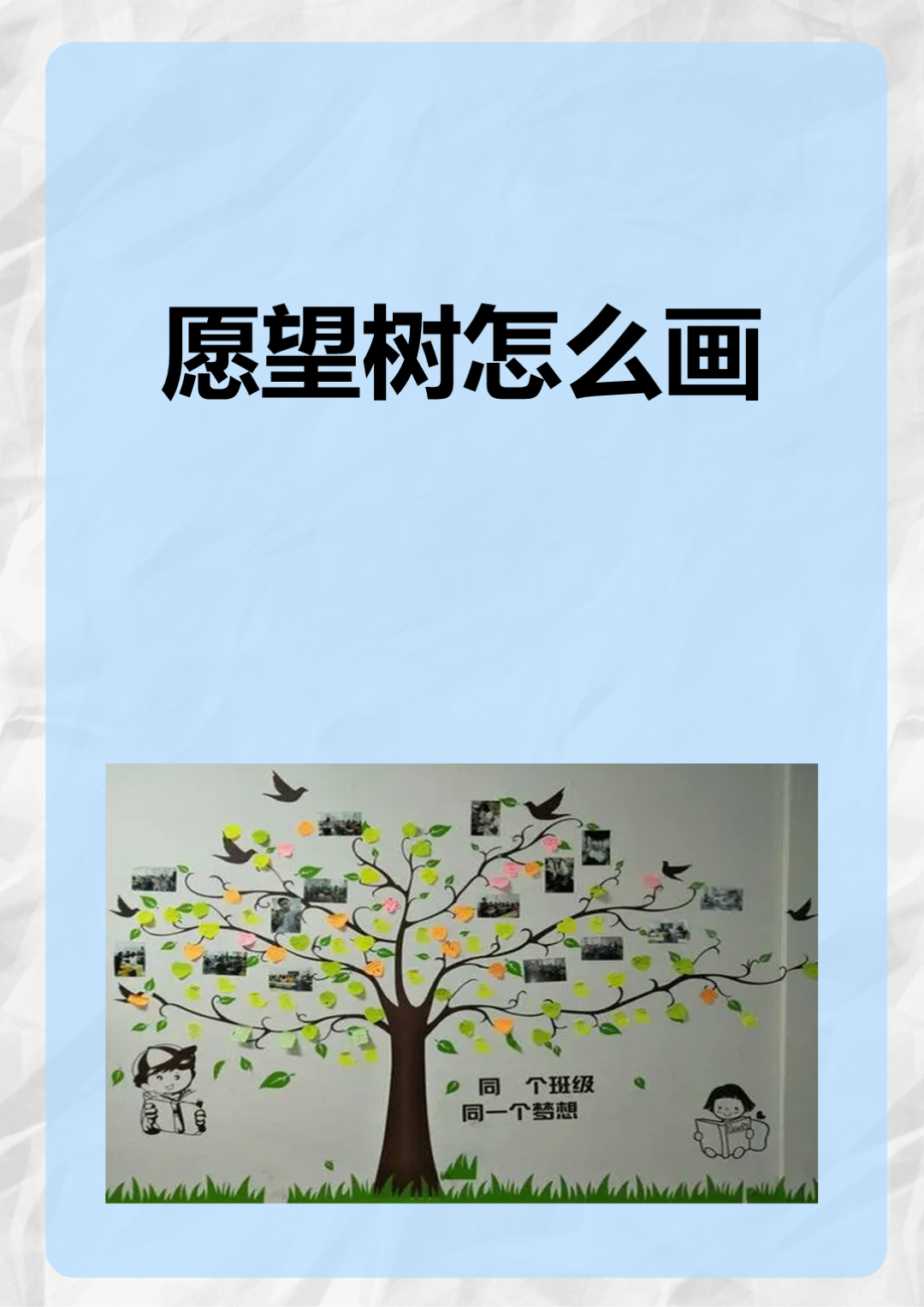 画树干和树枝:在画纸上画出粗壮的树干,再从树干上画出树枝,树叶的