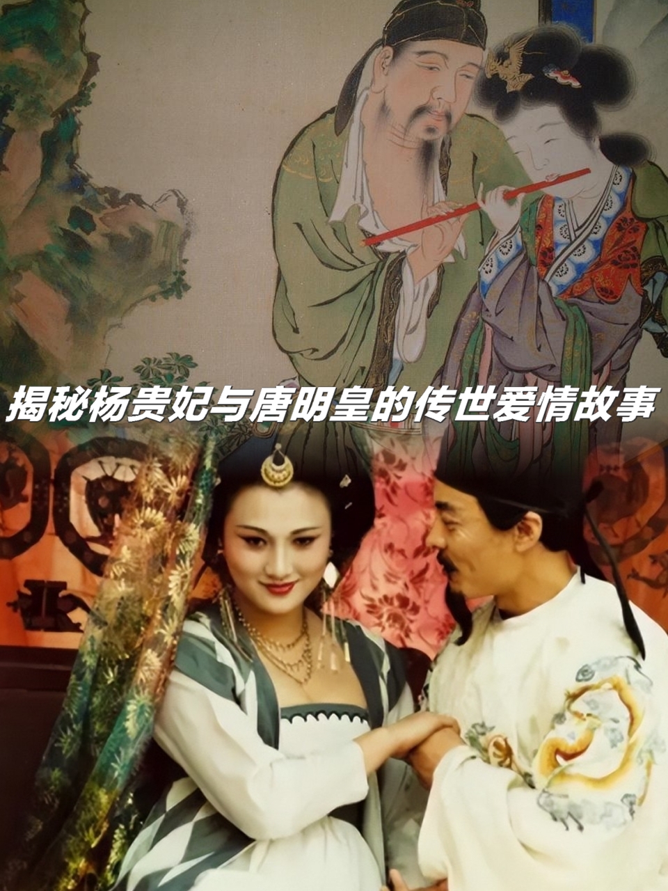 港片《杨贵妃》爱情版