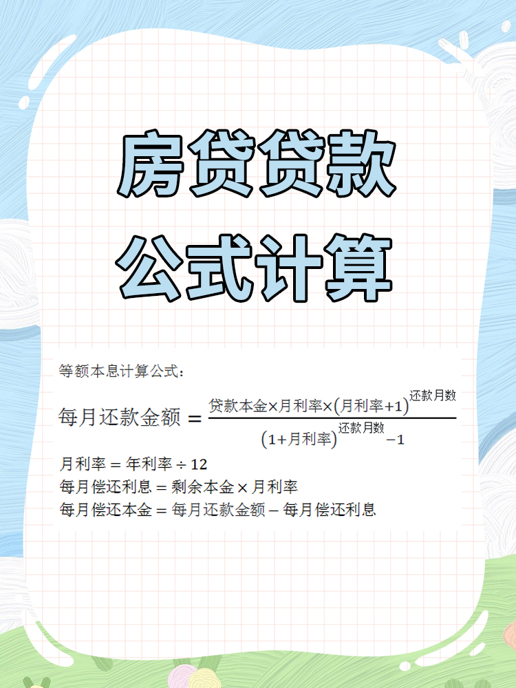 房贷贷款公式计算 等额本息:每月还款金额相等,通过公式计算,其中月