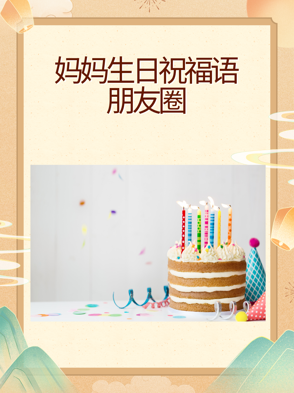 妈妈生日快乐朋友圈图片