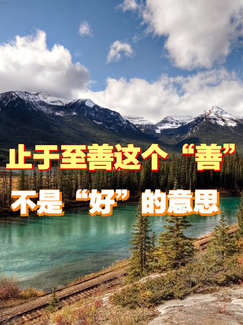 止于至善这个"善",不是"好"的意思,而是合理!